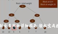 : TP钱包转到交易所的详细